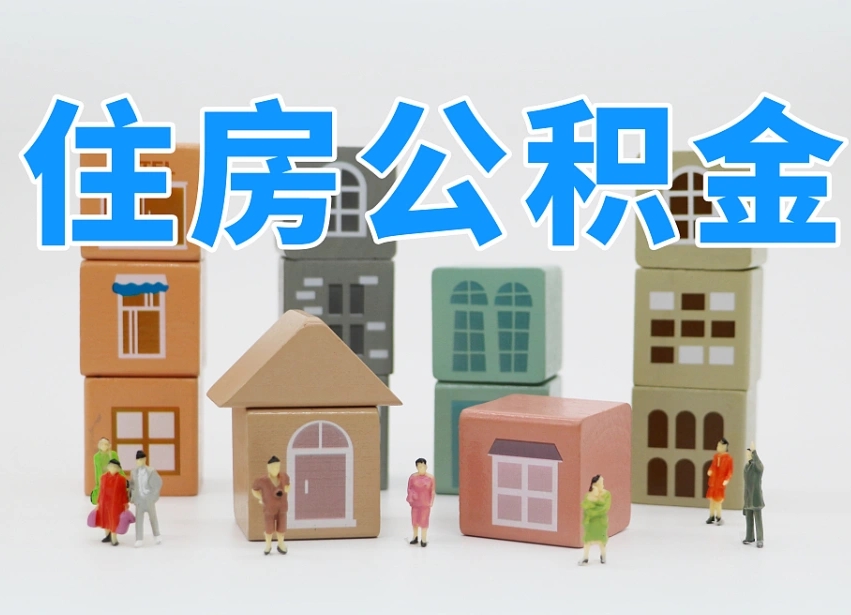 林州温州公积金提取代办（温州提取住房公积金需要什么材料）